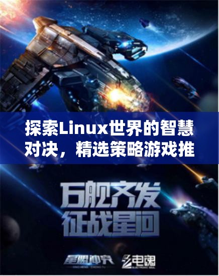 Linux世界的智慧對決，精選策略游戲推薦