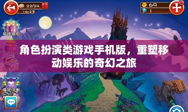 重塑移動娛樂的奇幻之旅，角色扮演類游戲手機版