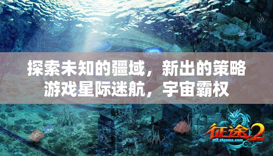 星際迷航，探索宇宙霸權(quán)的策略新篇章