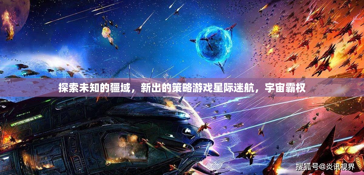 星際迷航，探索宇宙霸權(quán)的策略新篇章