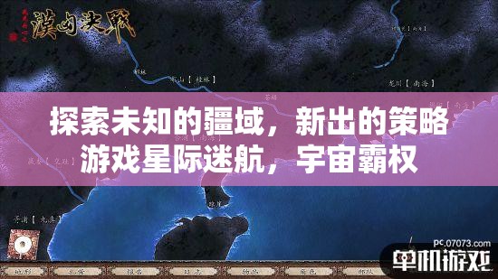 星際迷航，探索宇宙霸權(quán)的策略新篇章