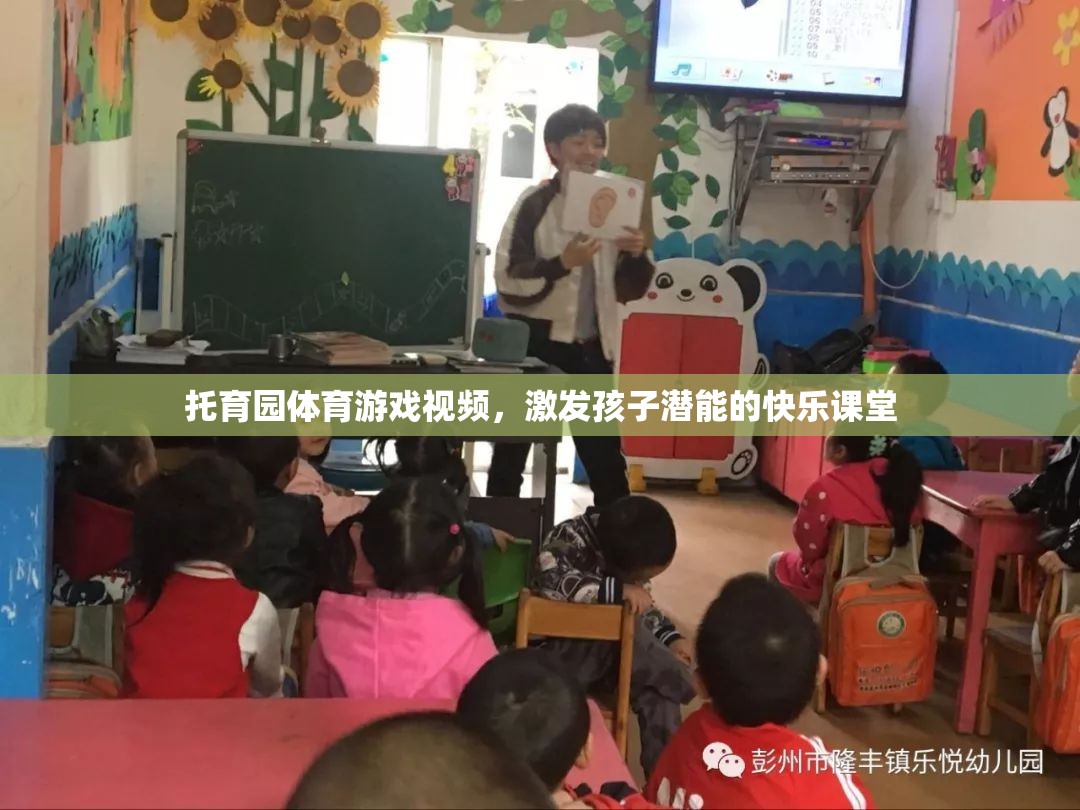 托育園體育游戲視頻，激發(fā)孩子潛能的快樂課堂