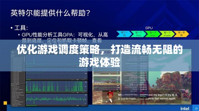 優(yōu)化游戲調(diào)度策略，打造流暢無阻的極致游戲體驗
