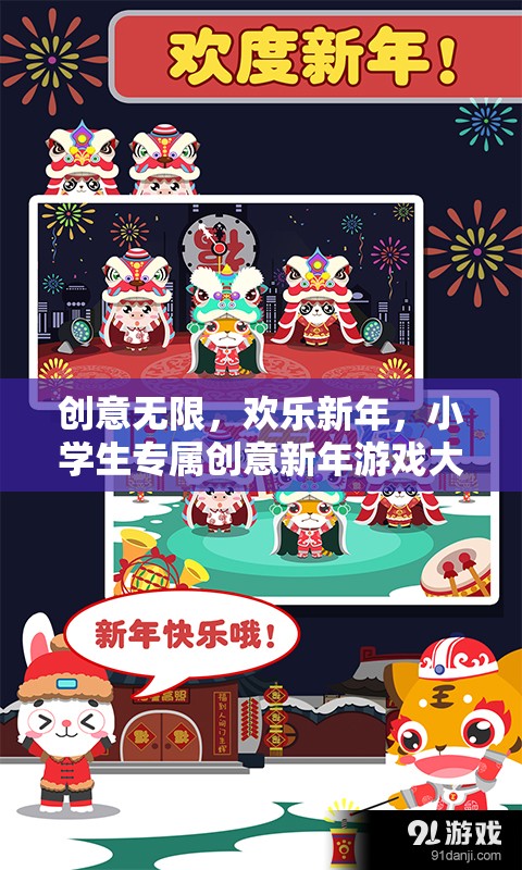 小學(xué)生創(chuàng)意新年游戲大揭秘，歡樂無限，創(chuàng)意滿載