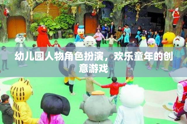 幼兒園人物角色扮演，創(chuàng)意游戲點亮歡樂童年