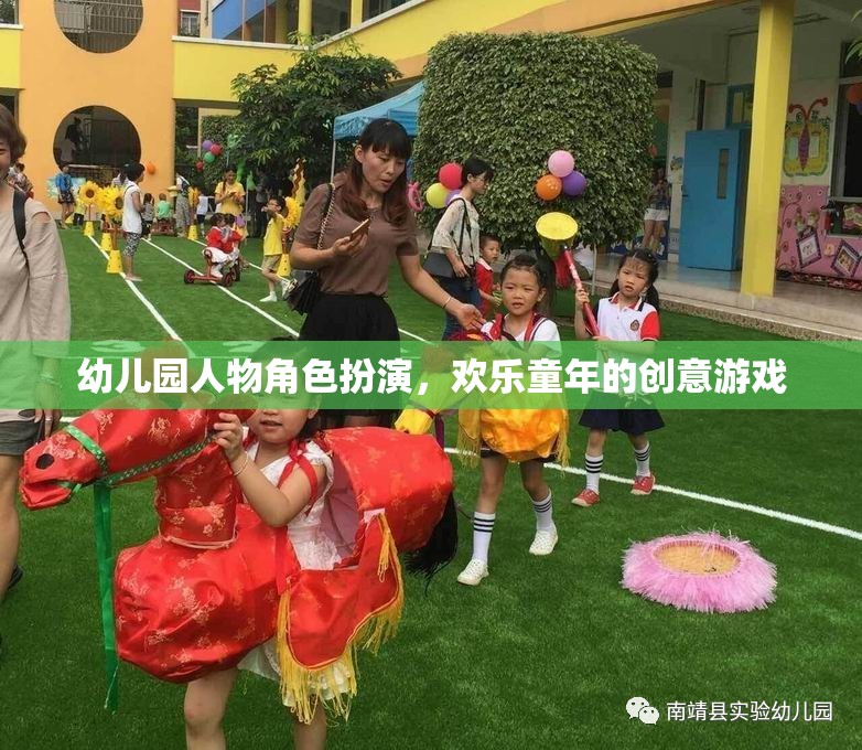 幼兒園人物角色扮演，創(chuàng)意游戲點亮歡樂童年