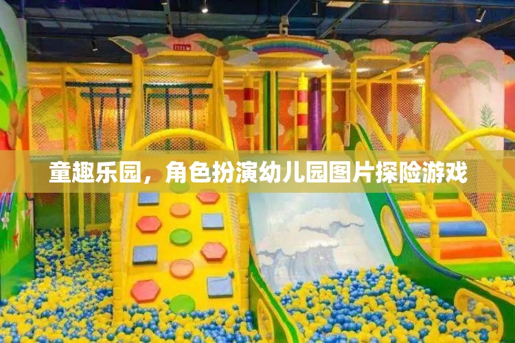 童趣樂園，角色扮演幼兒園圖片探險(xiǎn)游戲