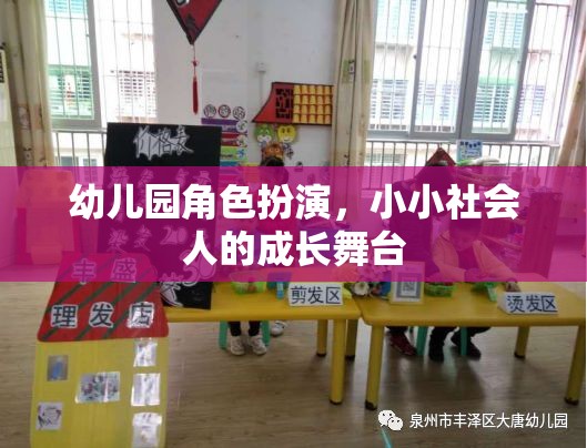 小小社會人，幼兒園角色扮演的成長舞臺