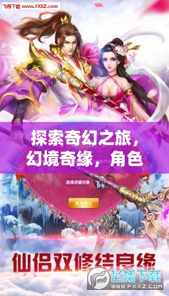 奇幻之旅，幻境奇緣與角色扮演的無(wú)限魅力