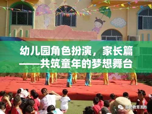 共筑童夢(mèng)，幼兒園角色扮演中的家長(zhǎng)參與與支持