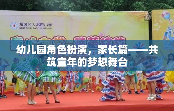 共筑童夢(mèng)，幼兒園角色扮演中的家長(zhǎng)參與與支持