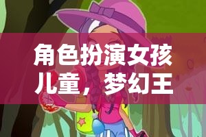 夢幻王國大冒險，女孩兒童的精彩角色扮演之旅