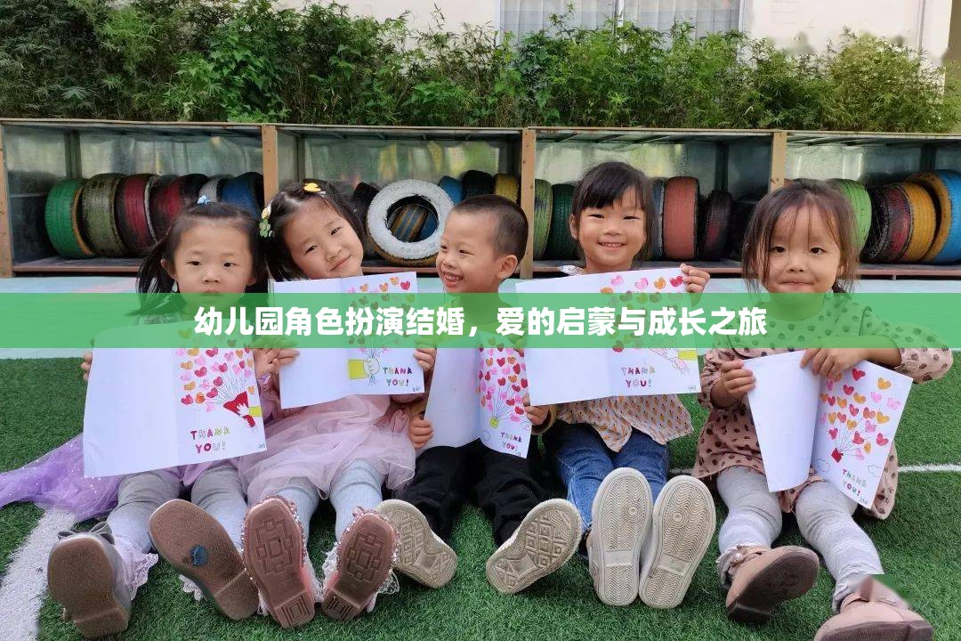 愛的啟蒙，幼兒園角色扮演結(jié)婚的成長之旅