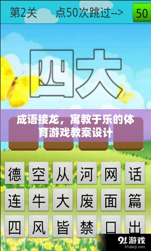 寓教于樂，成語(yǔ)接龍?jiān)隗w育游戲中的創(chuàng)新應(yīng)用