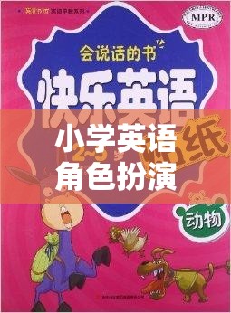 小學(xué)英語角色扮演頭飾，解鎖語言學(xué)習(xí)新樂趣的魔法鑰匙