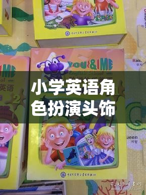 小學(xué)英語角色扮演頭飾，解鎖語言學(xué)習(xí)新樂趣的魔法鑰匙