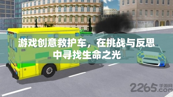 挑戰(zhàn)與反思，游戲創(chuàng)意救護(hù)車中的生命之光