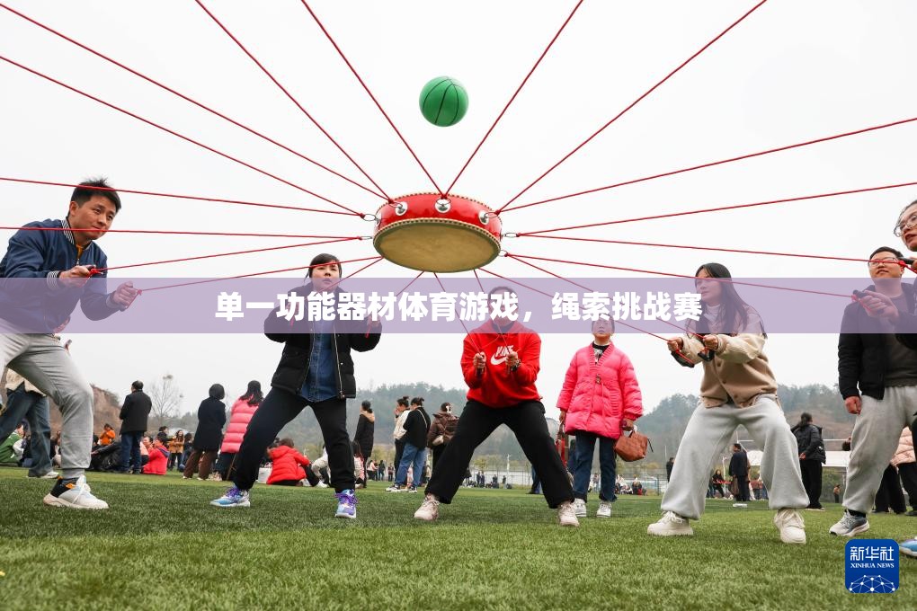 單一功能器材體育游戲，繩索挑戰(zhàn)賽