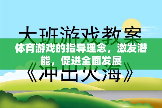 體育游戲的指導(dǎo)理念，激發(fā)潛能，促進(jìn)全面發(fā)展