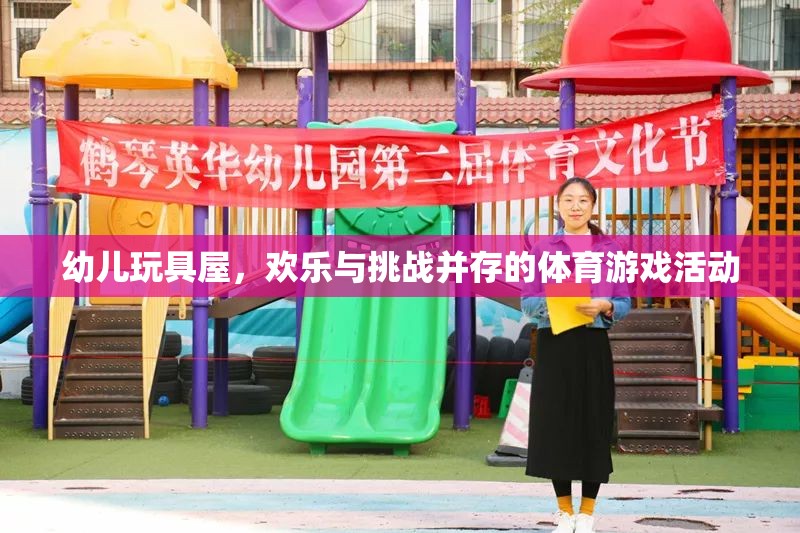 歡樂與挑戰(zhàn)并存的幼兒體育游戲活動——玩具屋探險