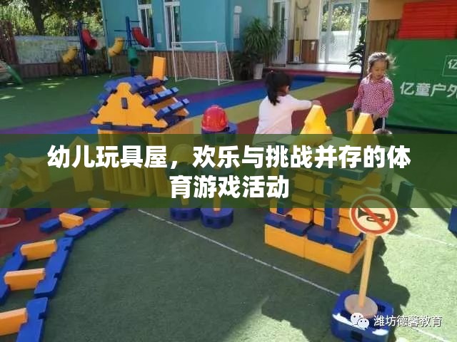 歡樂與挑戰(zhàn)并存的幼兒體育游戲活動——玩具屋探險