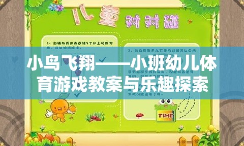 小鳥飛翔，小班幼兒體育游戲教案與樂(lè)趣探索