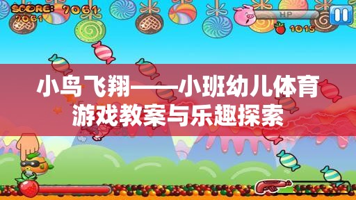 小鳥飛翔，小班幼兒體育游戲教案與樂(lè)趣探索