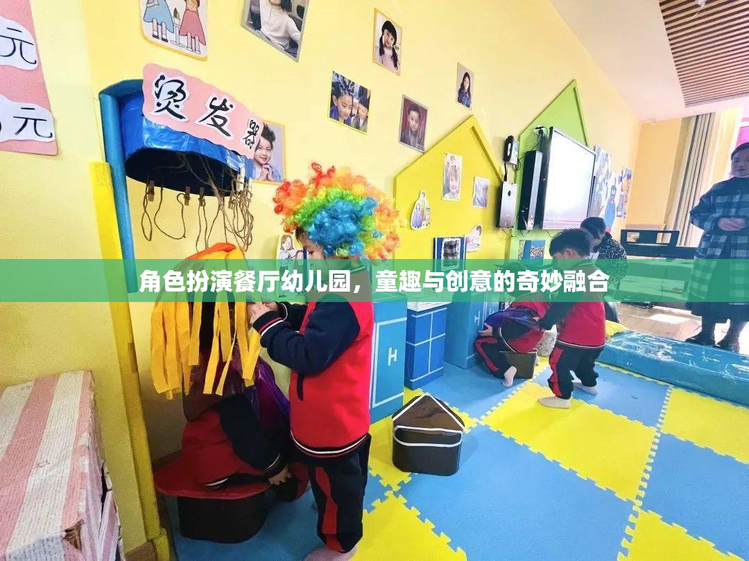 童趣與創(chuàng)意的奇妙融合，角色扮演餐廳在幼兒園的實踐