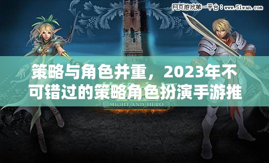 2023年不可錯過的策略角色扮演手游推薦