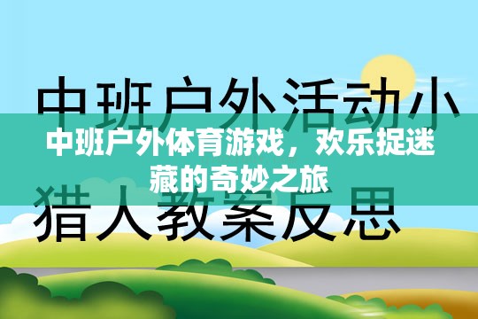 中班戶外體育游戲，歡樂(lè)捉迷藏的奇妙探險(xiǎn)