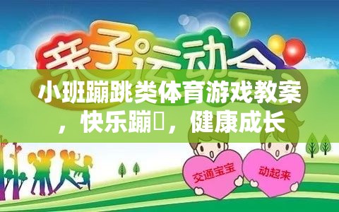 小班蹦跳類體育游戲，快樂蹦跶，健康成長