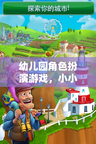 小小世界，大夢想，幼兒園角色扮演游戲激發(fā)孩子無限潛能