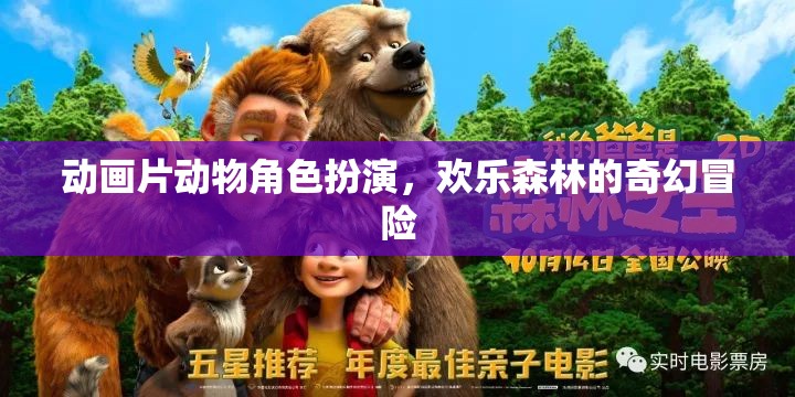 歡樂森林的奇幻冒險，動物角色大集合