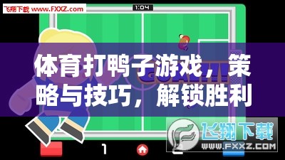 體育打鴨子游戲，策略與技巧，解鎖勝利之道