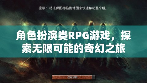 角色扮演類RPG游戲，探索無限可能的奇幻之旅