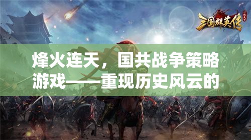 烽火連天，國共戰(zhàn)爭策略游戲——歷史風云的智慧對決