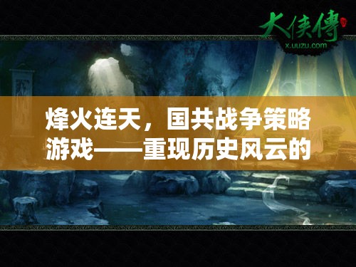 烽火連天，國共戰(zhàn)爭策略游戲——歷史風云的智慧對決