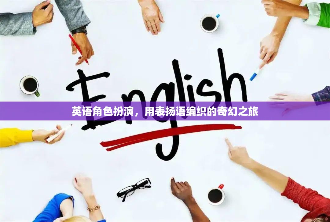 編織奇幻之旅，英語角色扮演中的贊美與冒險(xiǎn)