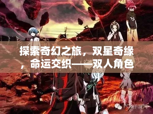 雙星奇緣，探索奇幻之旅的深度雙人角色扮演手游解析