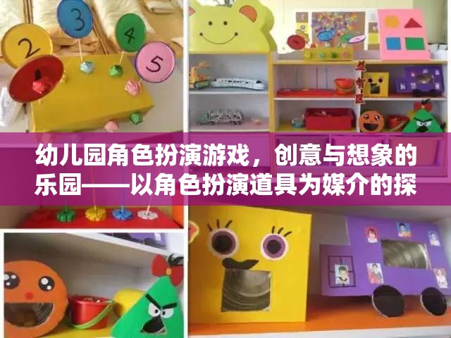 幼兒園角色扮演游戲，創(chuàng)意與想象的樂園——以角色扮演道具為媒介的探索之旅