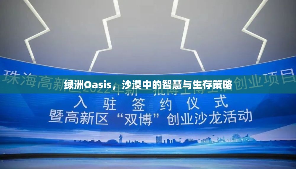 綠洲Oasis，沙漠中的智慧與生存策略