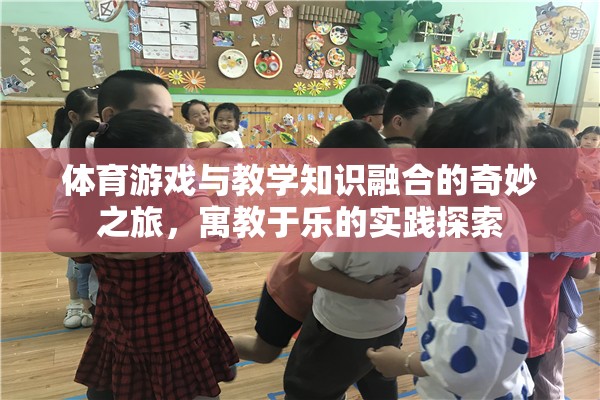 寓教于樂，體育游戲與教學知識的奇妙融合之旅