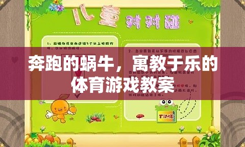 寓教于樂，奔跑的蝸?！?jiǎng)?chuàng)意體育游戲教案設(shè)計(jì)