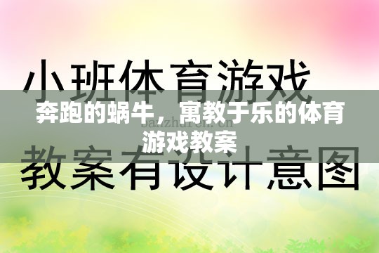 寓教于樂，奔跑的蝸?！?jiǎng)?chuàng)意體育游戲教案設(shè)計(jì)