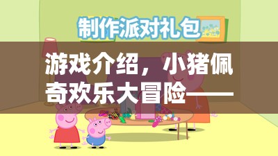 游戲介紹，小豬佩奇歡樂大冒險(xiǎn)——角色扮演的歡樂盛宴