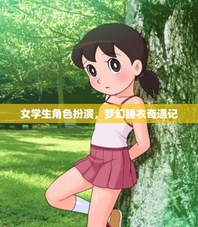 女學(xué)生的夢(mèng)幻睡衣奇遇，角色扮演的奇妙之旅