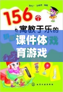 課件體育游戲，寓教于樂(lè)的智慧之選