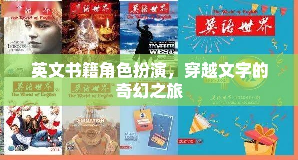 穿越文字的奇幻之旅，英文書籍角色扮演的冒險(xiǎn)