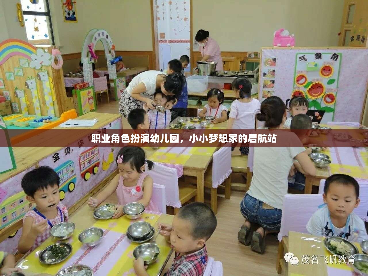 職業(yè)角色扮演幼兒園，小小夢想家的啟航站