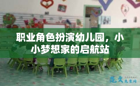 職業(yè)角色扮演幼兒園，小小夢想家的啟航站